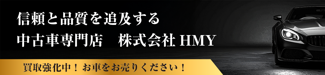 中古車販売 株式会社HMY