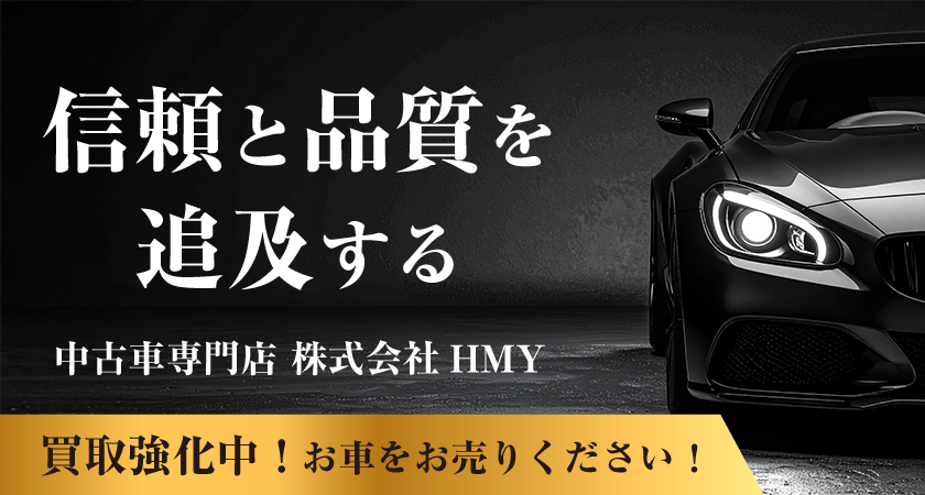 中古車販売 株式会社HMY